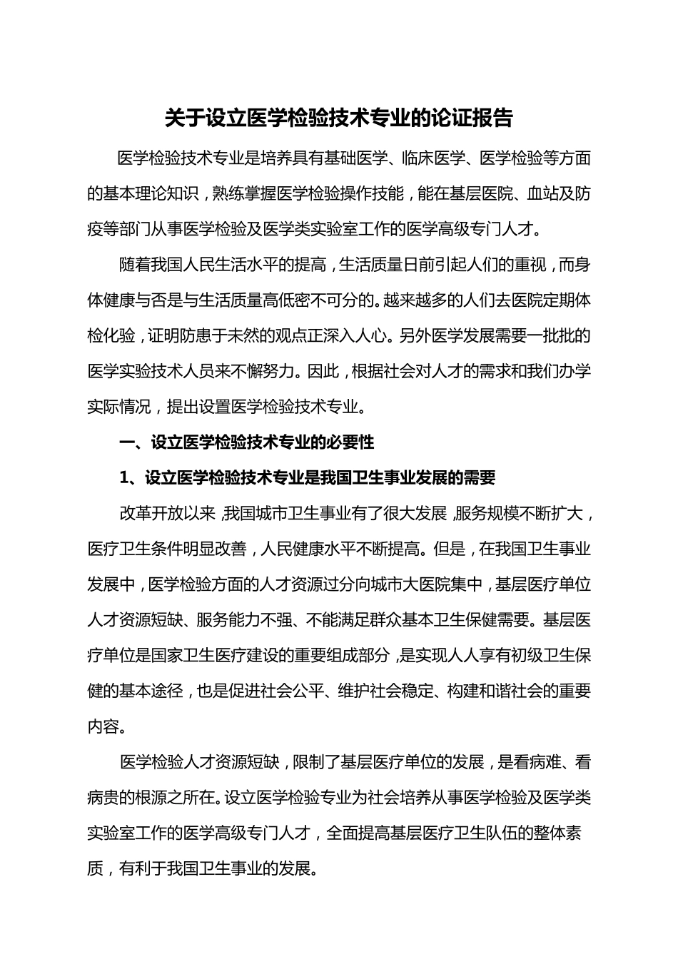 关于设立医学检验技术专业的论证报告_第2页