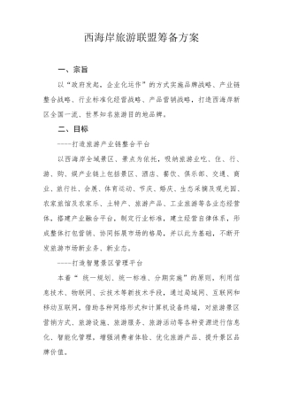 关于设立旅游联盟的商业计划