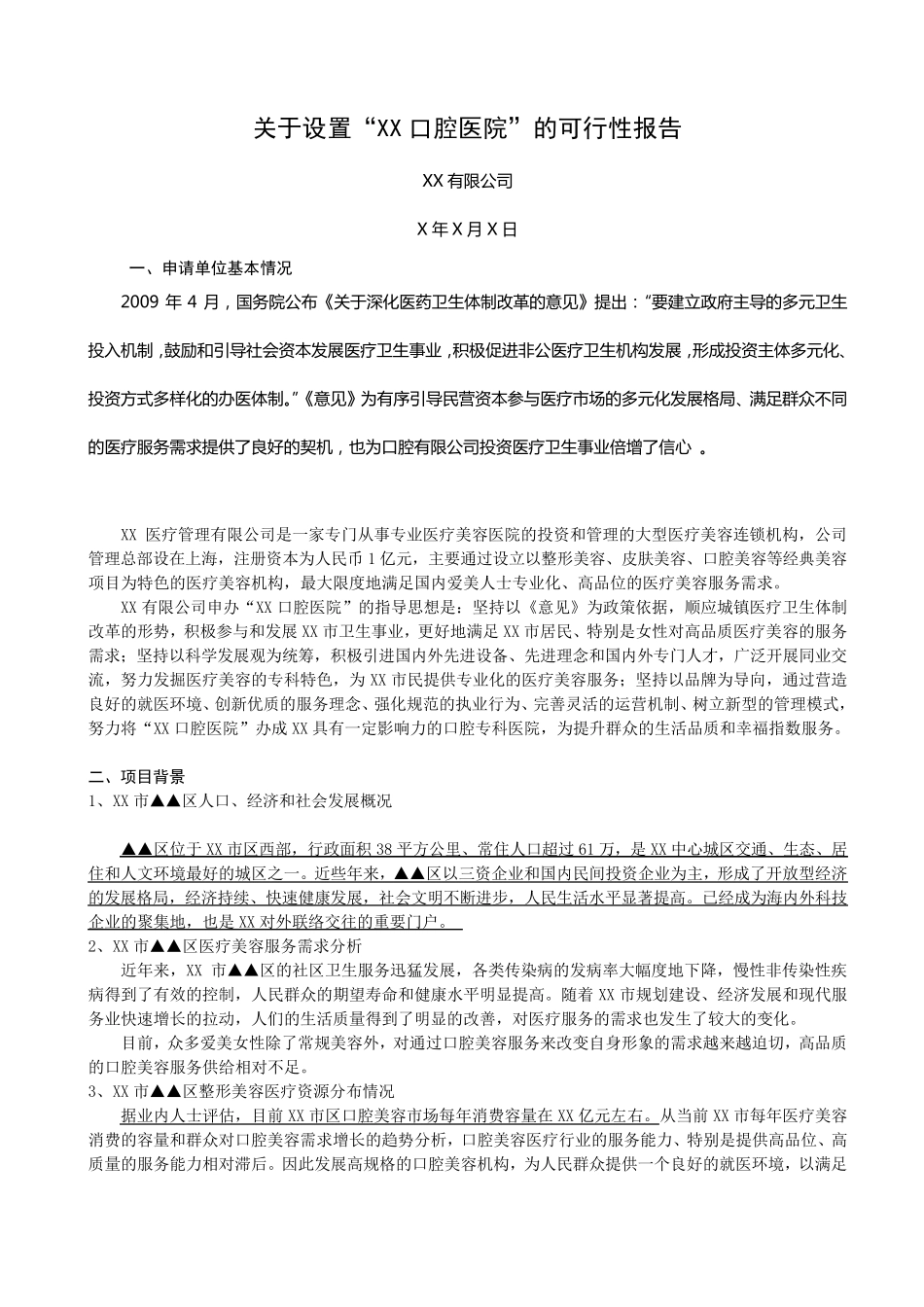 关于设置“XX口腔医院”的可行性报告_第1页