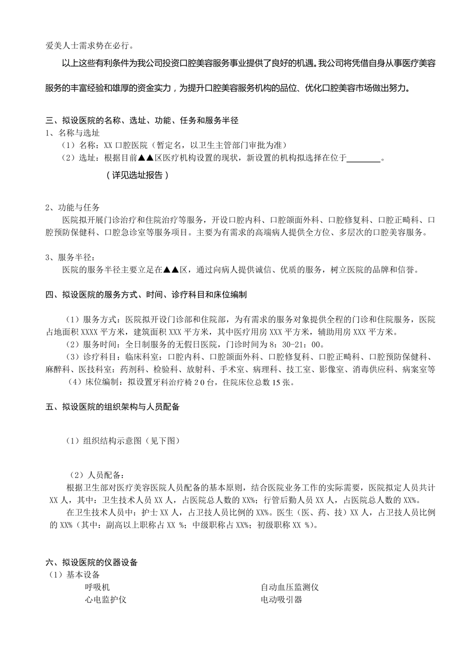 关于设置“XX口腔医院”的可行性报告_第2页