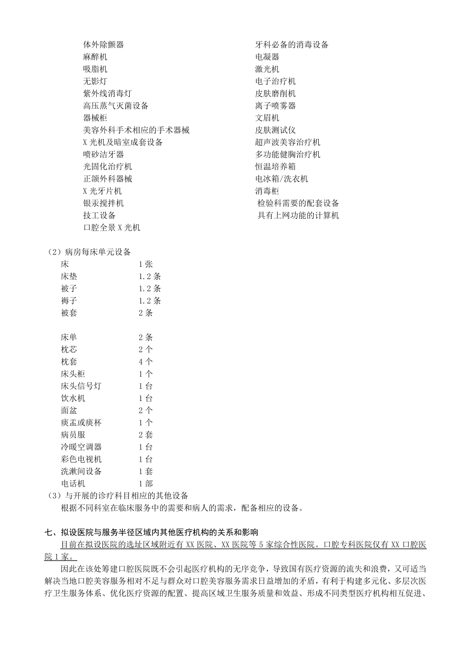 关于设置“XX口腔医院”的可行性报告_第3页