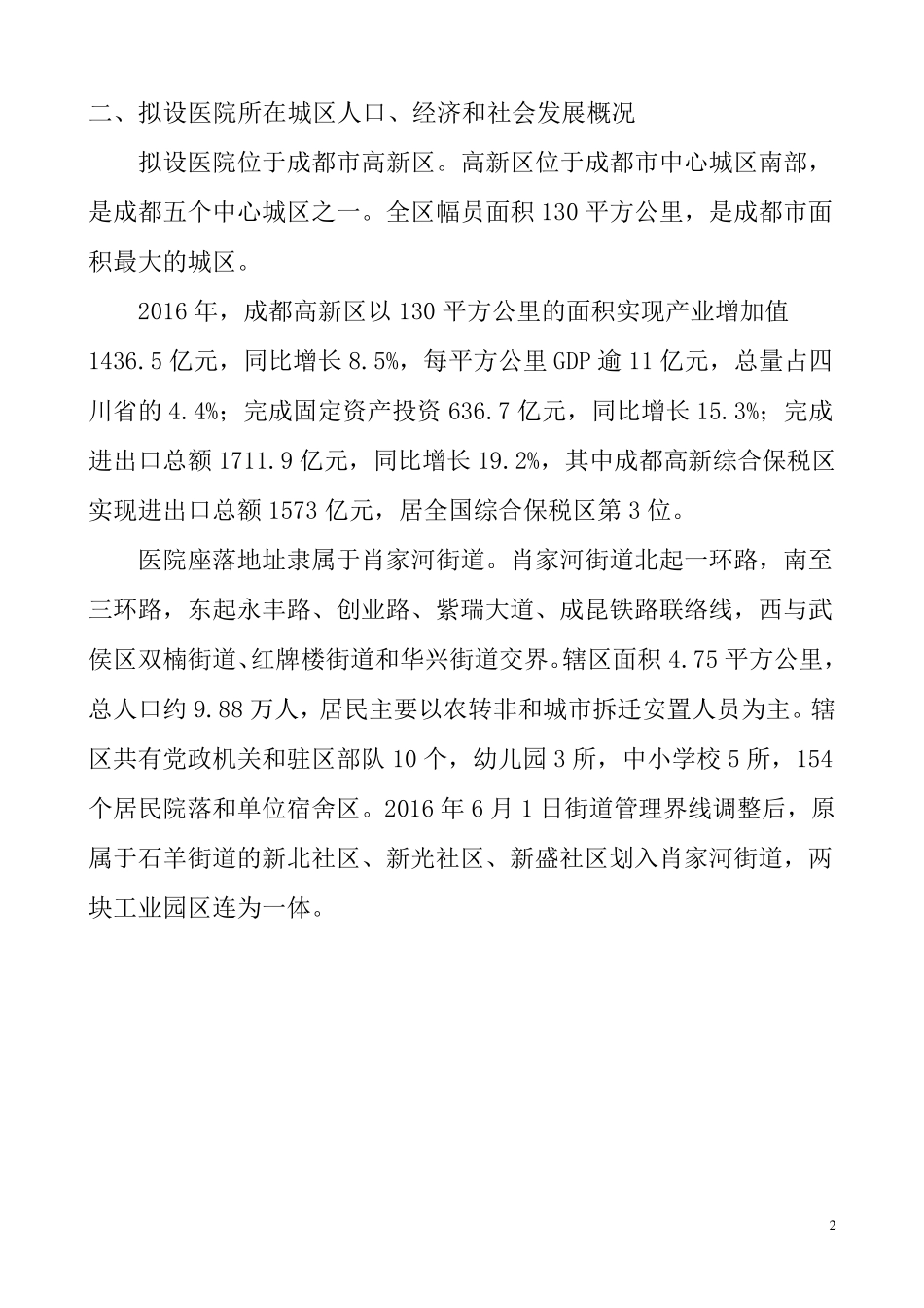 关于设置骨科医院的可行性报告_第2页