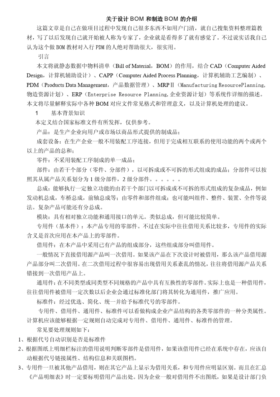 关于设计BOM和制造BOM的介绍_第1页