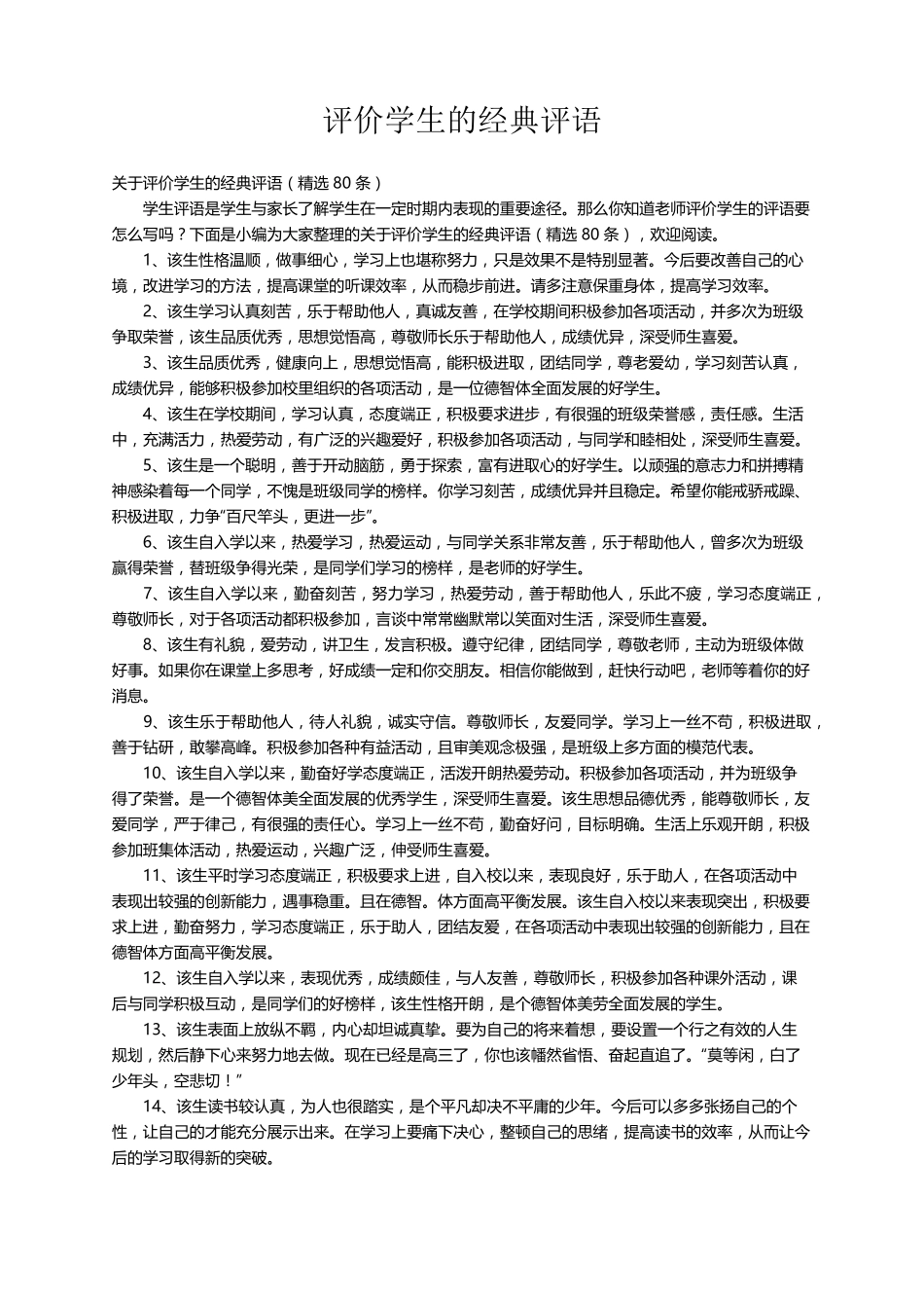关于评价学生的经典评语(80条)_第1页
