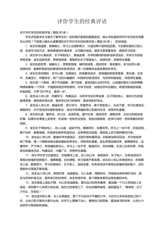关于评价学生的经典评语(80条)