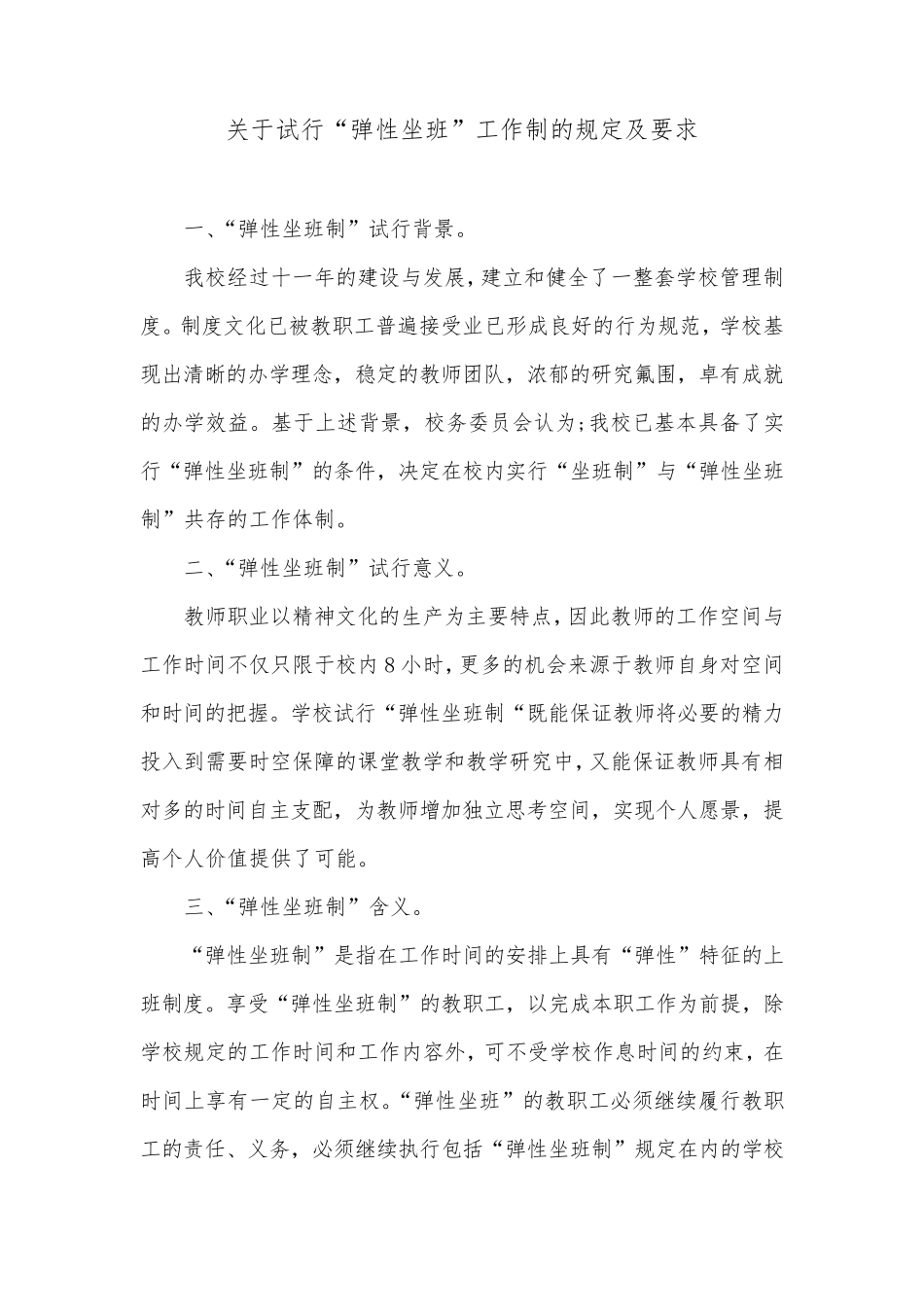 关于试行“弹性坐班”工作制的规定及要求_第1页