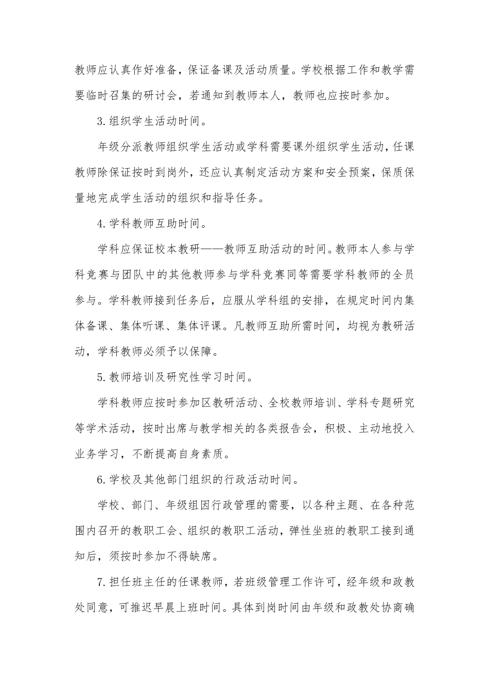 关于试行“弹性坐班”工作制的规定及要求_第3页