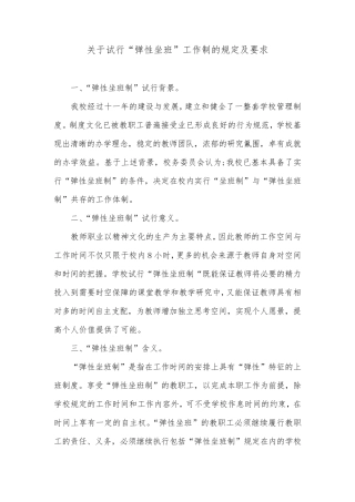 关于试行“弹性坐班”工作制的规定及要求