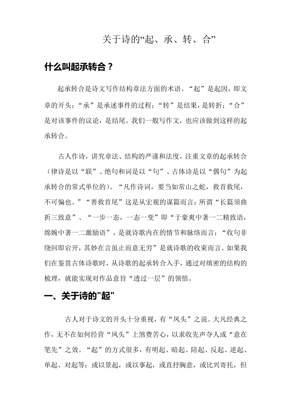 关于诗的起承转合_第1页