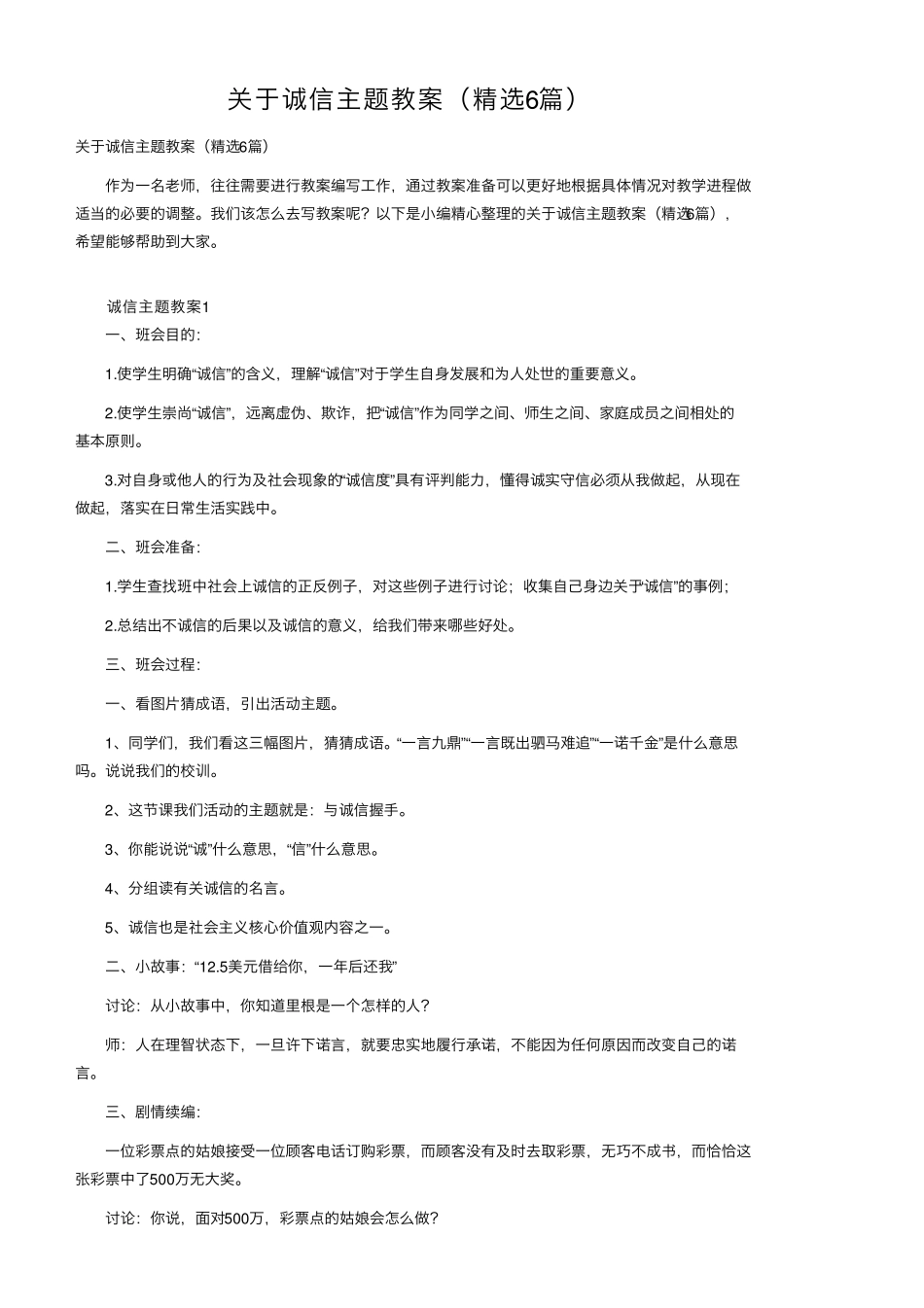 关于诚信主题教案(6篇)_第1页