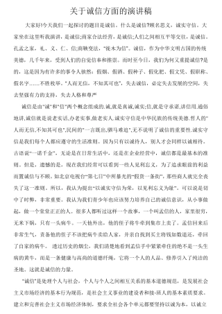 关于诚信方面的演讲稿