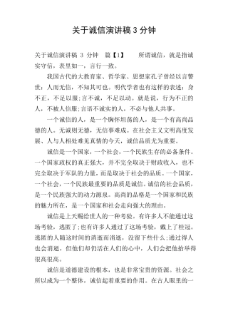 关于诚信演讲稿3分钟