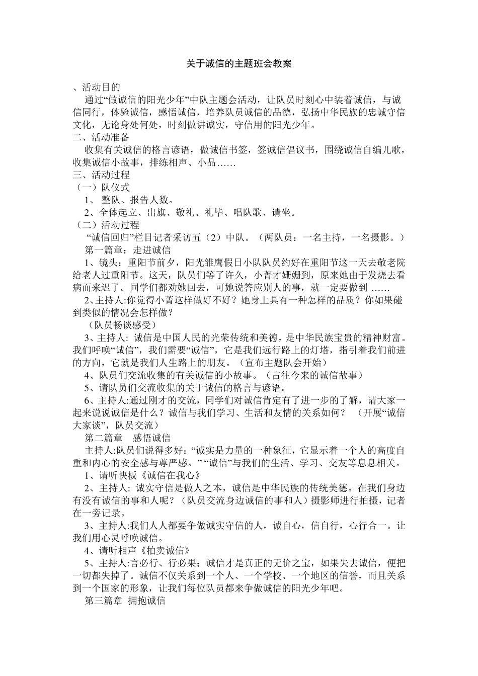 关于诚信的主题班会教案_第1页