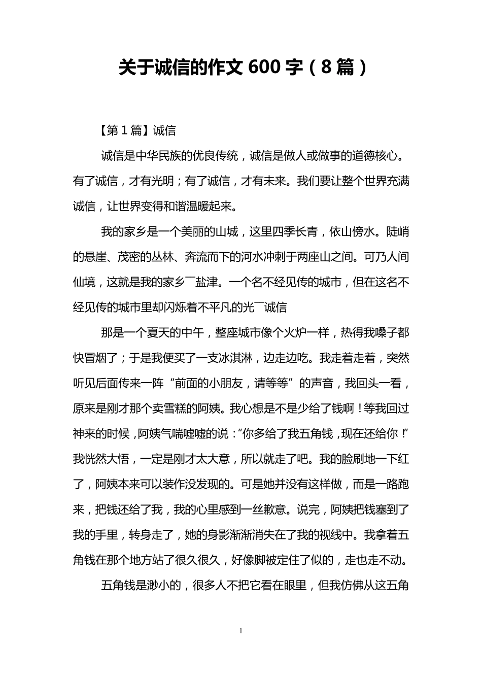 关于诚信的作文600字(8篇)_第1页