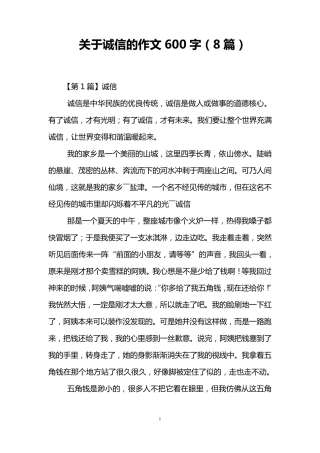 关于诚信的作文600字(8篇)