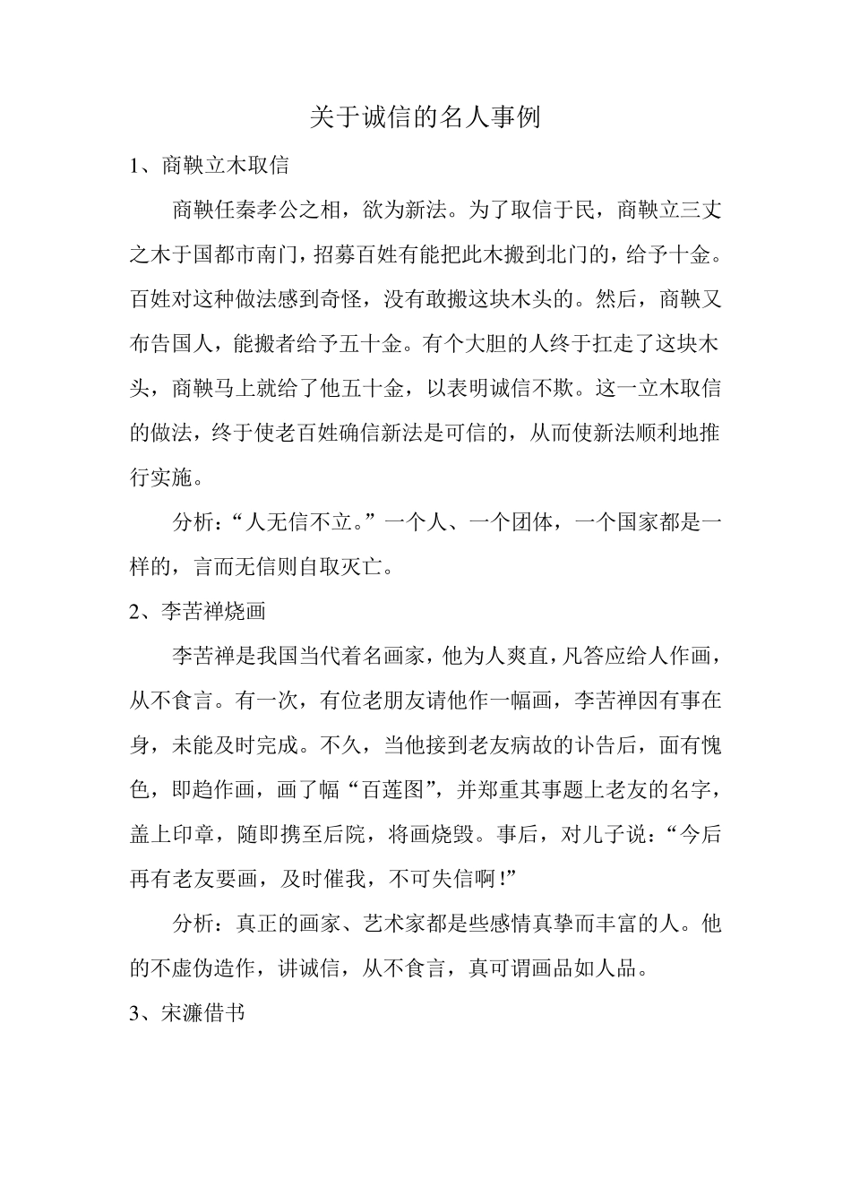 关于诚信的名人轶事_第1页