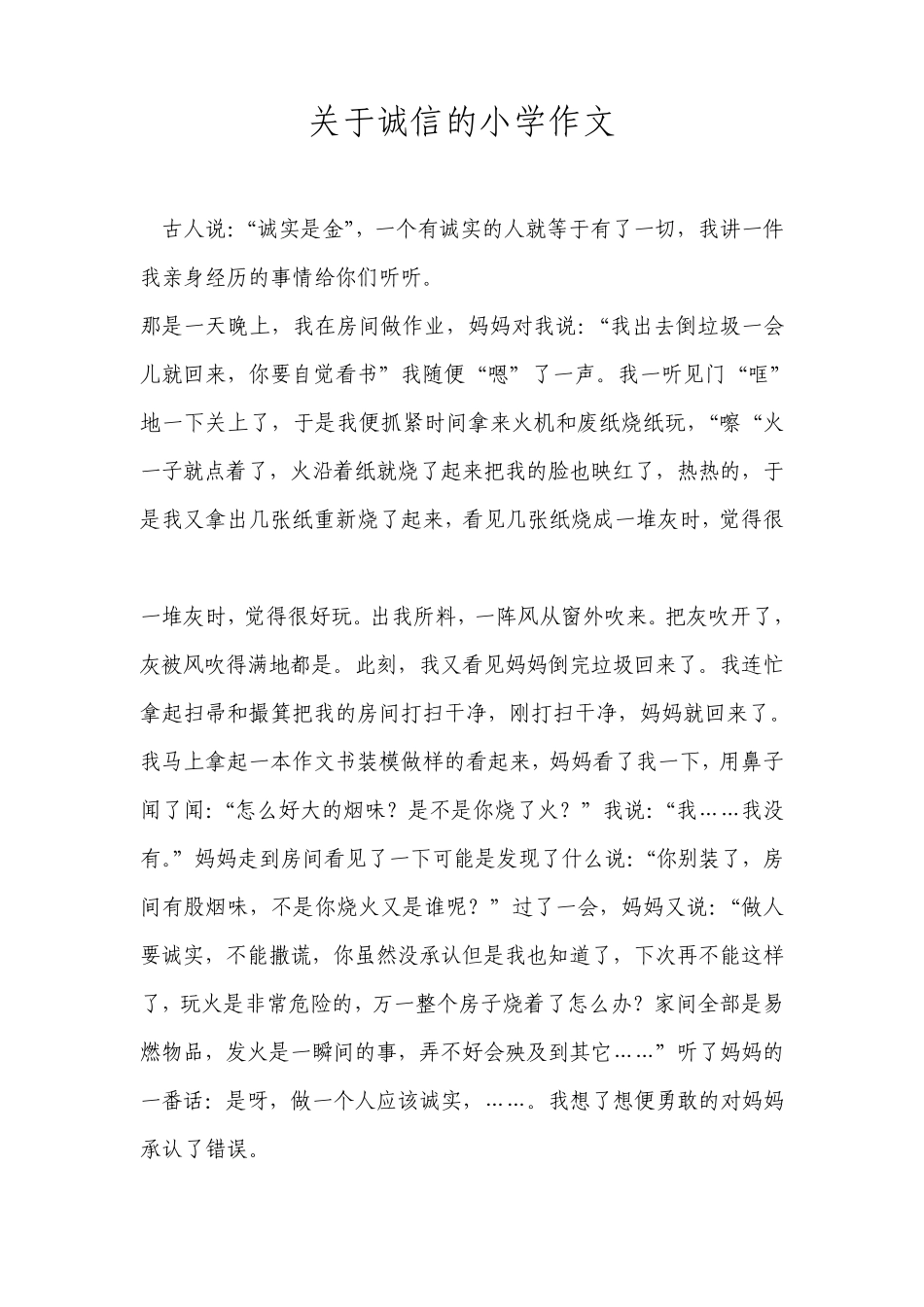 关于诚信的小学作文_第1页