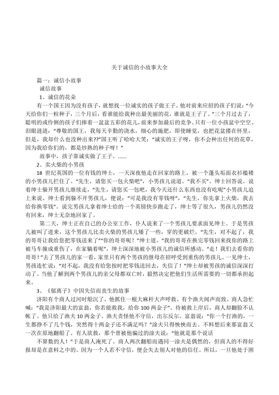 关于诚信的小故事大全_第1页