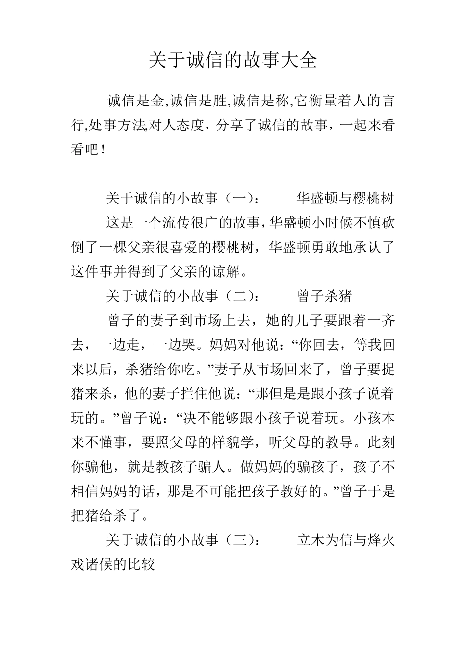 关于诚信的故事大全_第1页