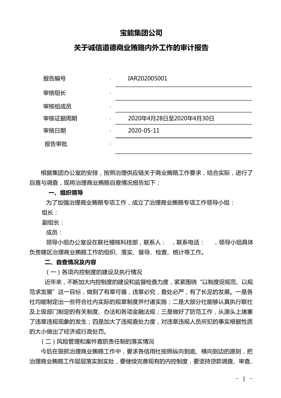 关于诚信道德商业贿赂内外工作的审计报告_第1页