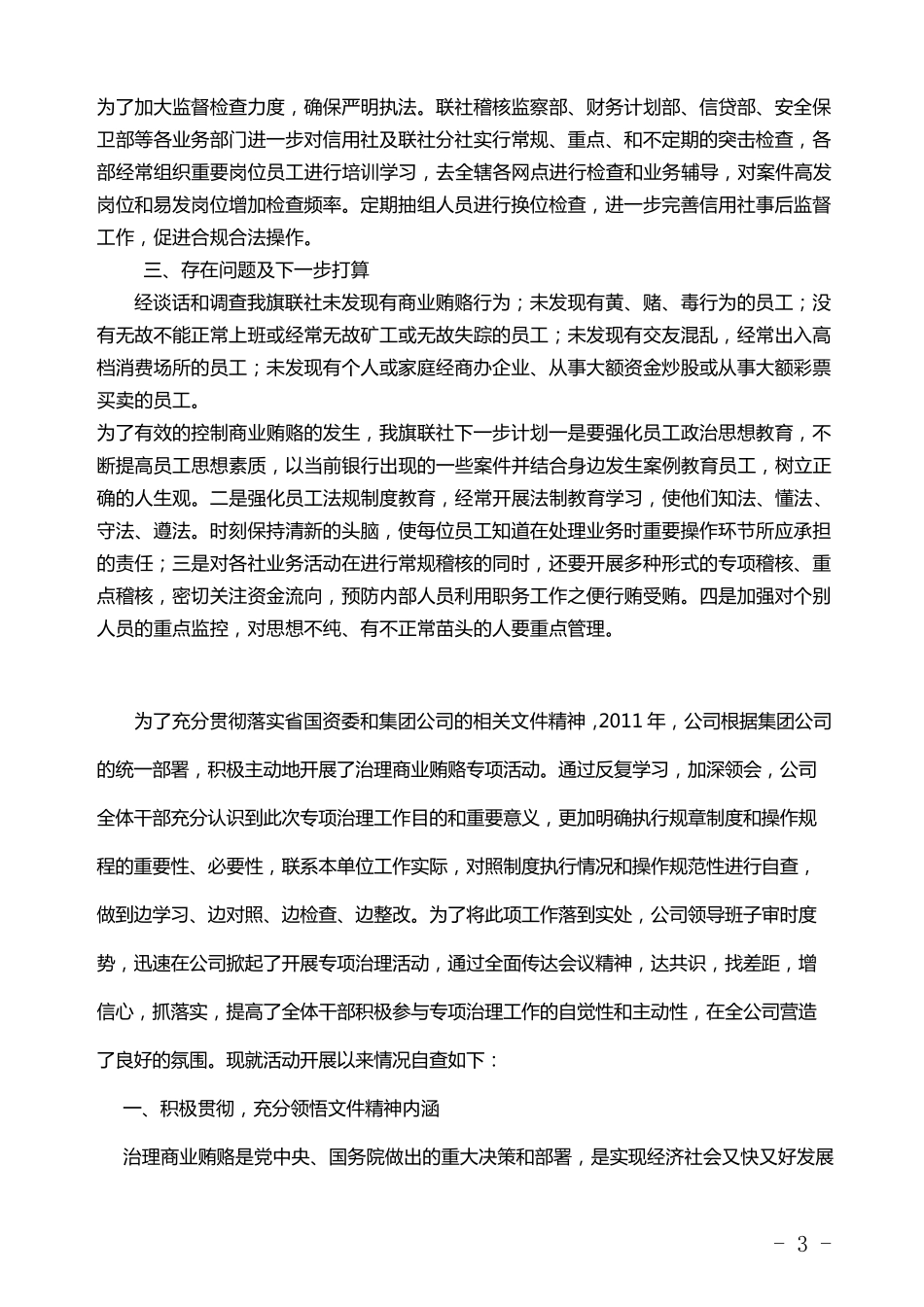 关于诚信道德商业贿赂内外工作的审计报告_第3页