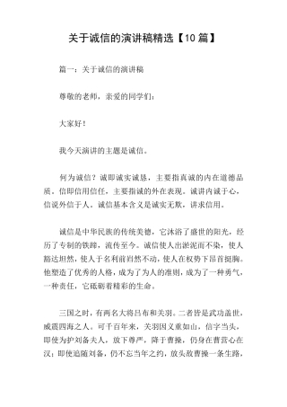 关于诚信的演讲稿[10篇]