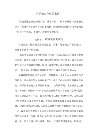 关于诚实守信的案例