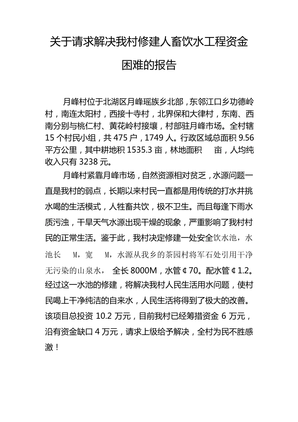 关于请求解决我村修建人畜饮水工程资金困难的报告_第1页