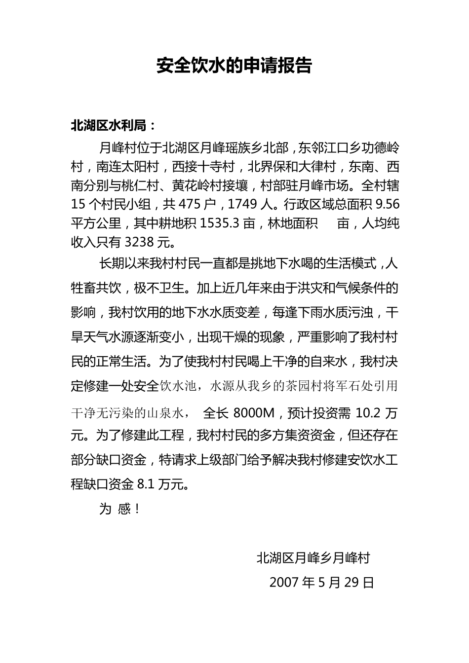 关于请求解决我村修建人畜饮水工程资金困难的报告_第3页