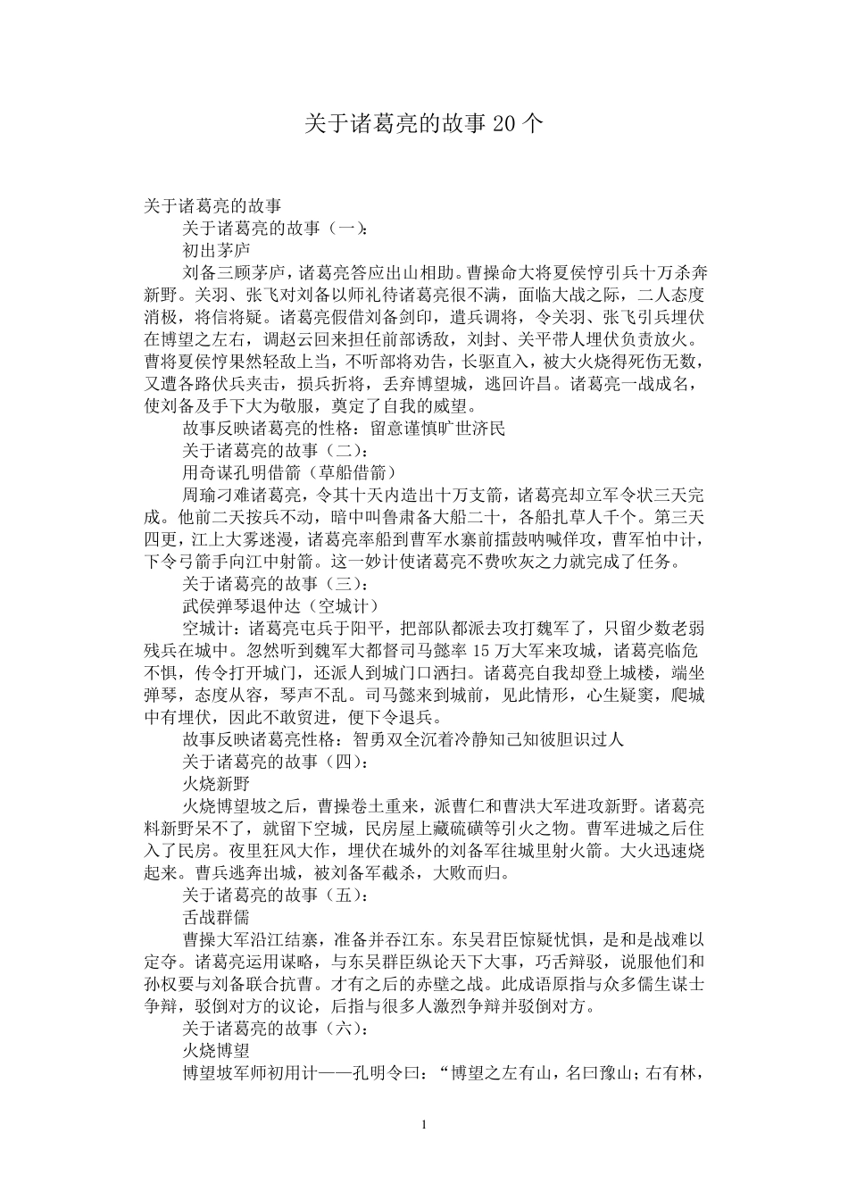 关于诸葛亮的故事20个_第1页