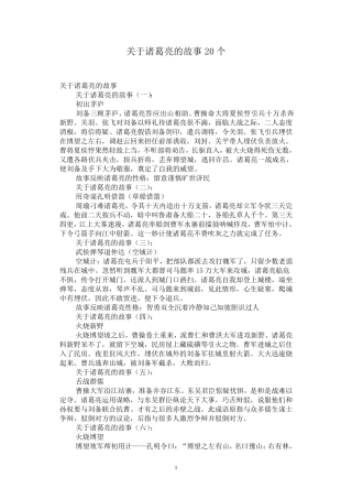 关于诸葛亮的故事20个