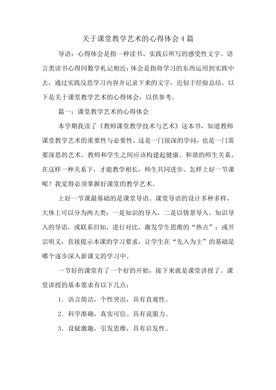 关于课堂教学艺术的心得体会4篇_第1页