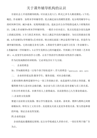 关于课外辅导机构的认识