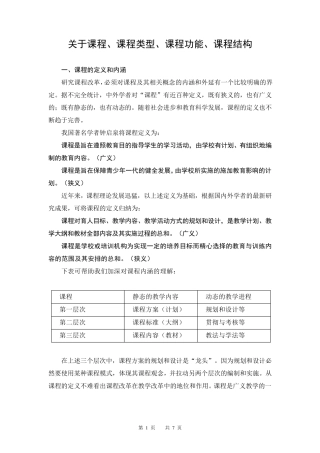 关于课程、课程类型、课程功能、课程结构