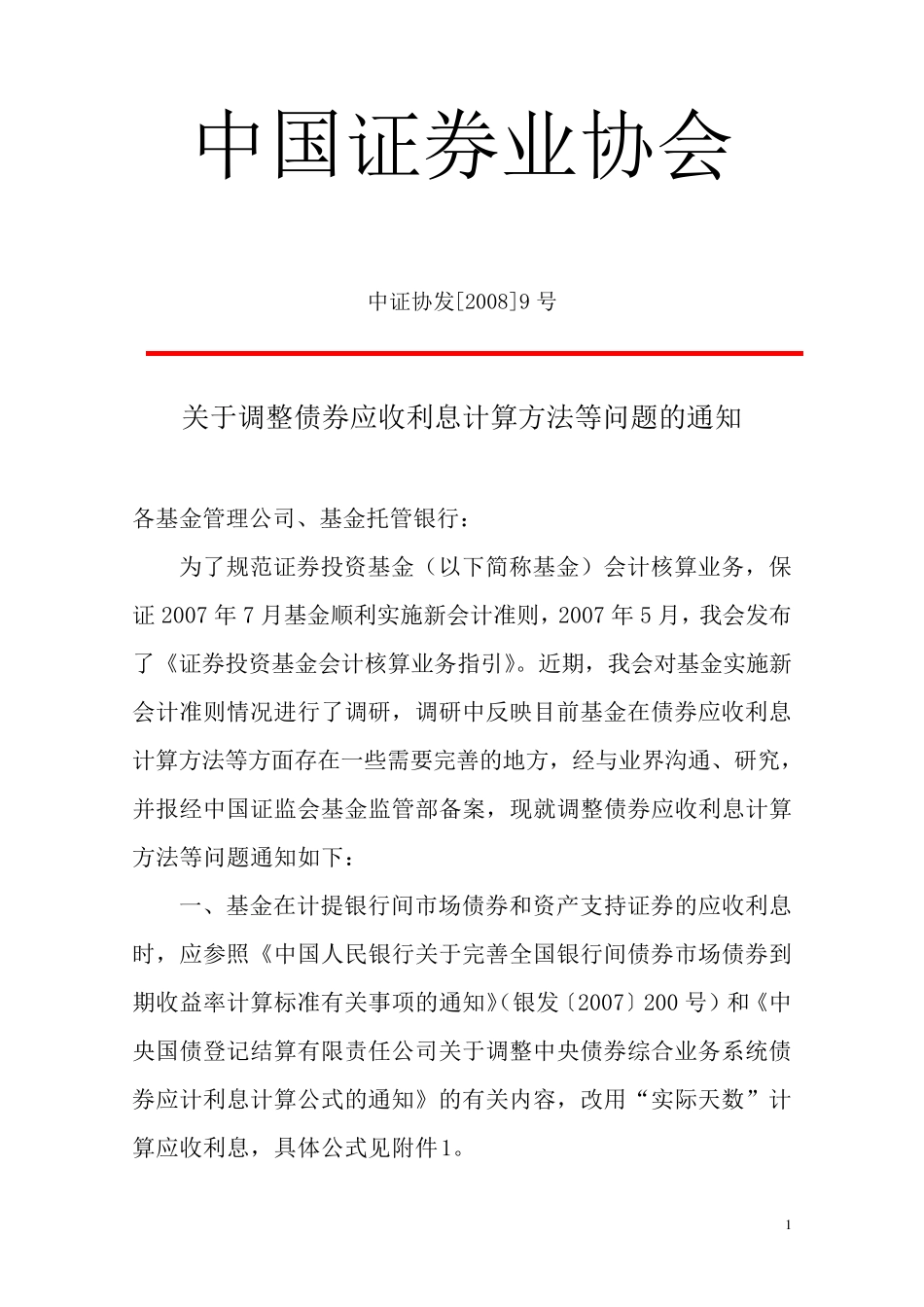 关于调整债券应收利息计算方法20080201终稿_第1页