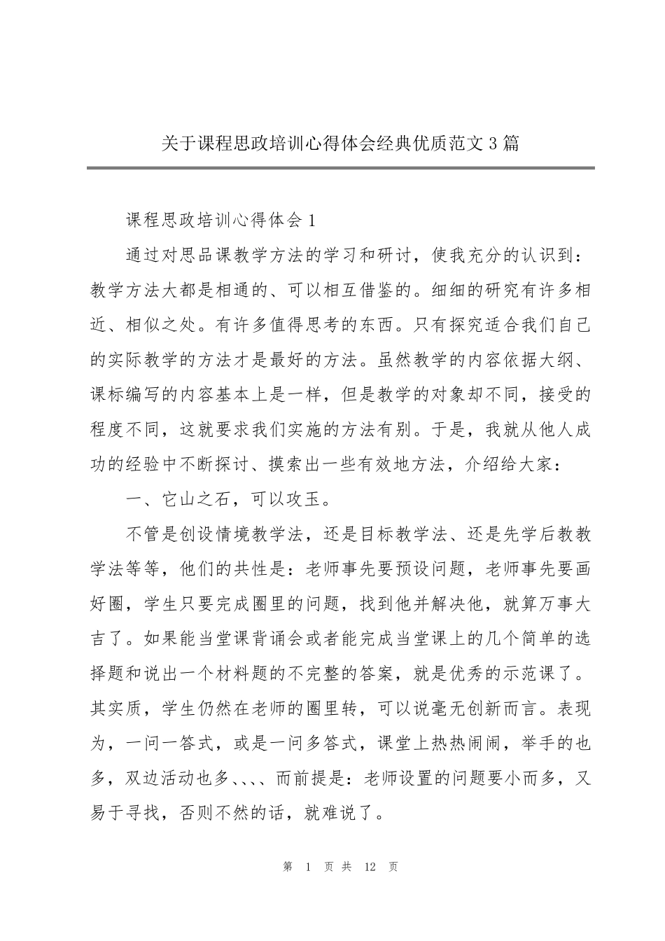 关于课程思政培训心得体会经典优质范文3篇_第1页