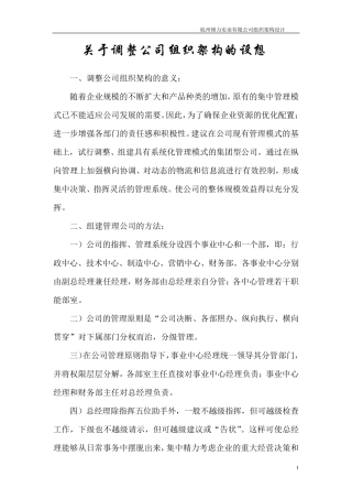 关于调整公司组织架构的设想