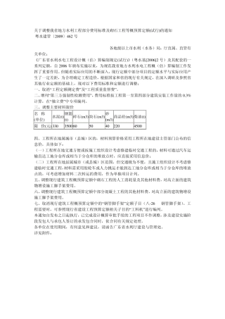 关于调整我省地方水利工程部分费用标准及砌石工程等概预算定额