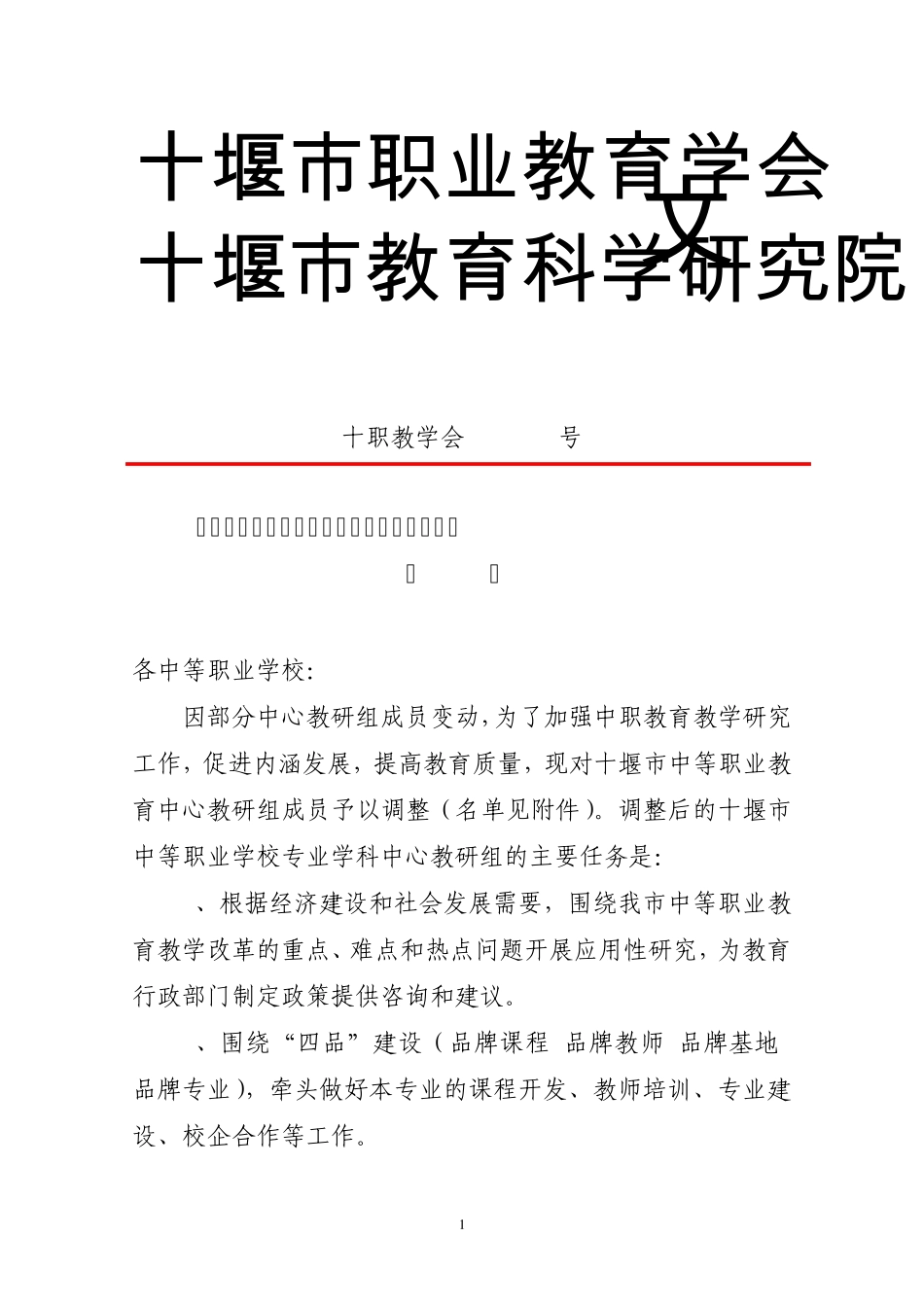 关于调整部分十堰市中等职业学校专业学科中心教研组成员的_第1页