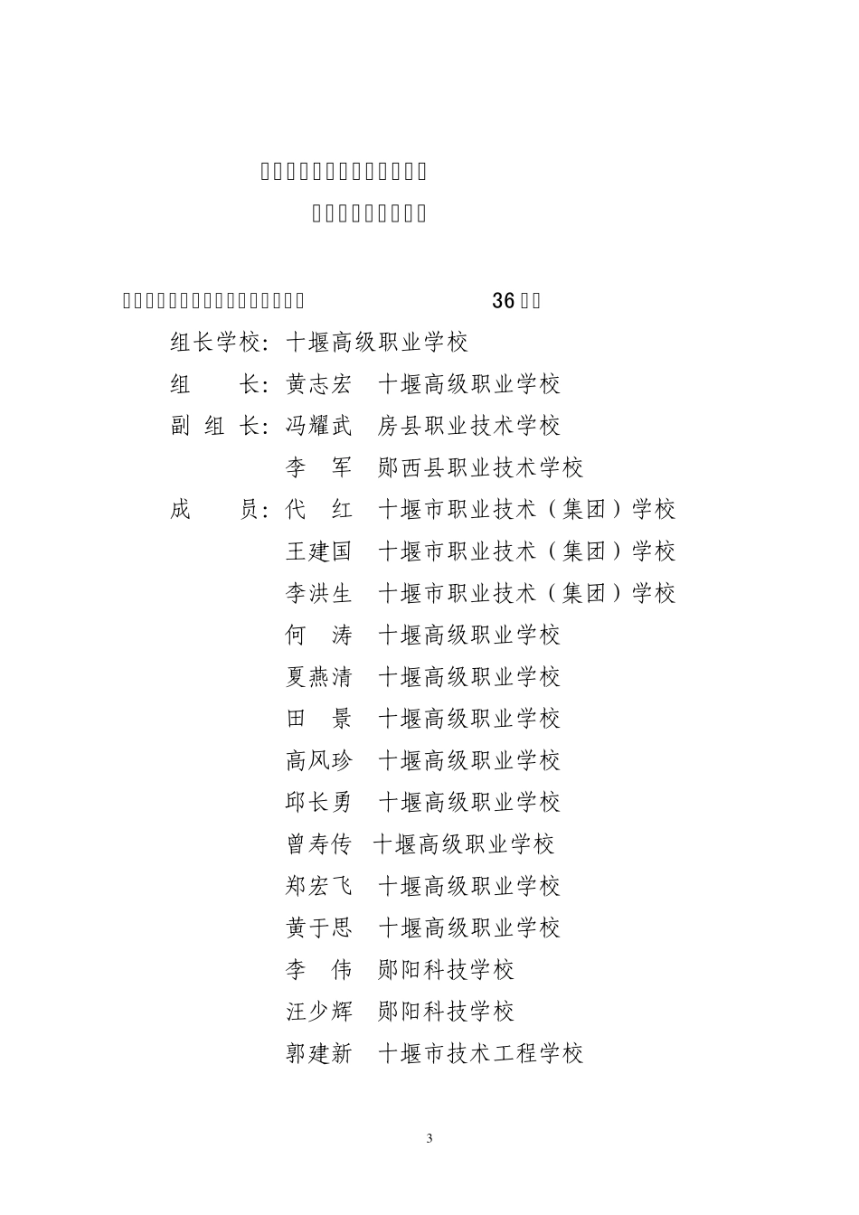 关于调整部分十堰市中等职业学校专业学科中心教研组成员的_第3页