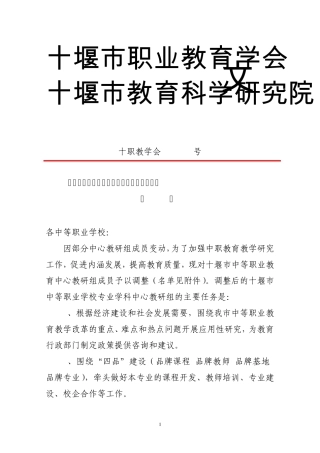 关于调整部分十堰市中等职业学校专业学科中心教研组成员的