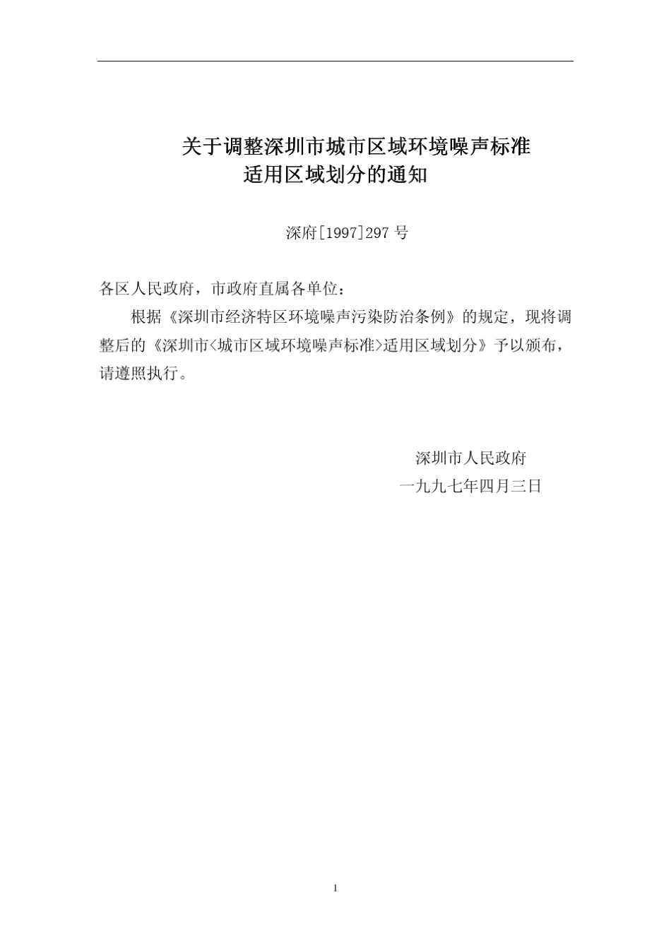 关于调整深圳市城市区域环境噪声标准关于调整深圳市城..._第1页