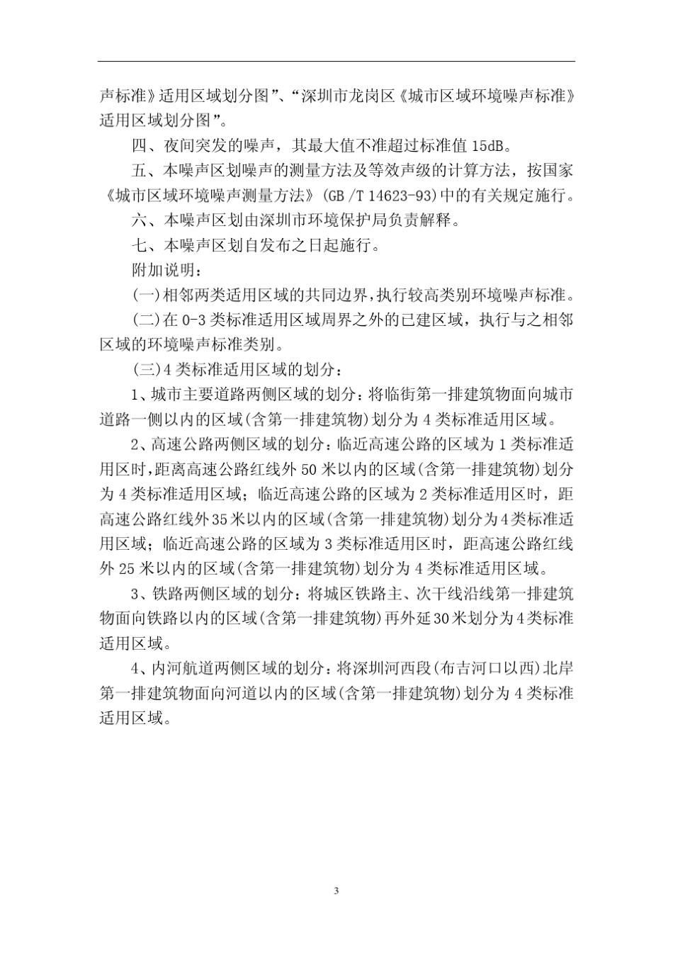 关于调整深圳市城市区域环境噪声标准关于调整深圳市城..._第3页