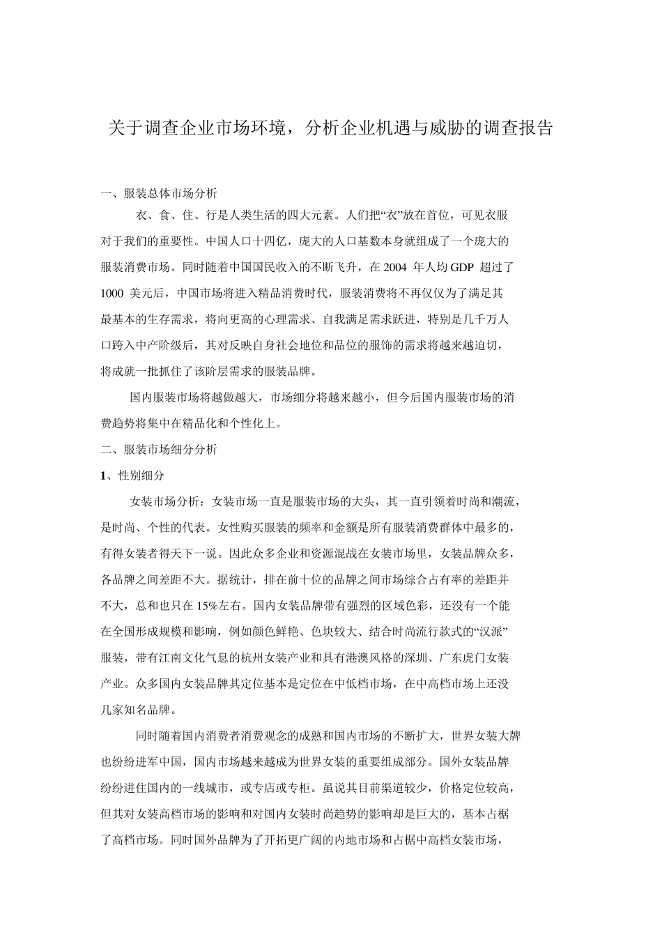 关于调查企业市场环境_第1页