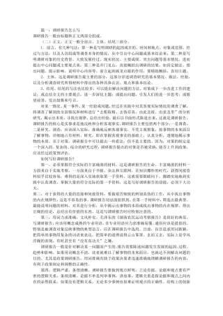 关于调研报告的写法(共4篇)