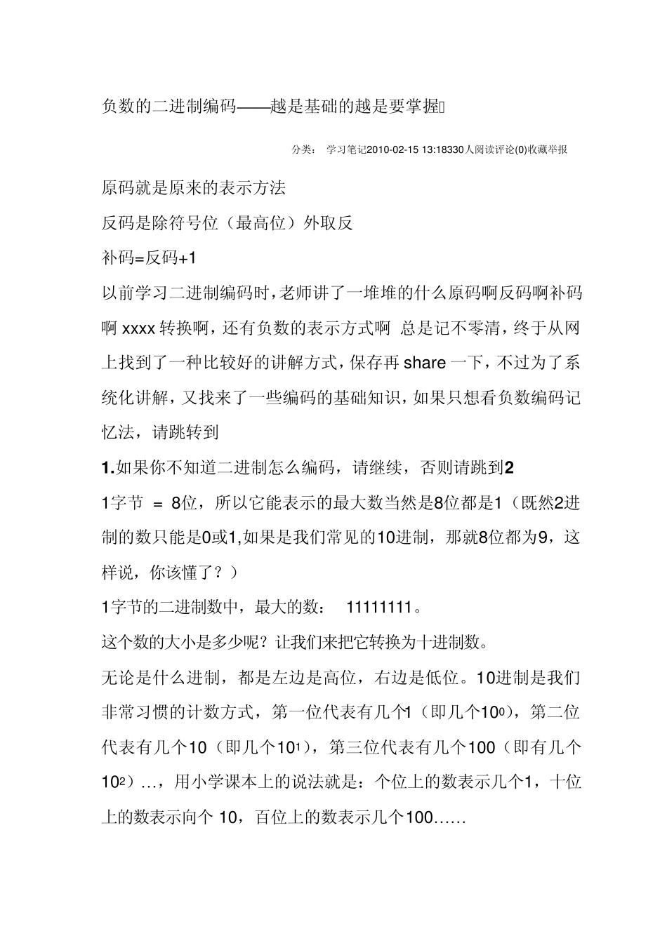 关于负数在计算机中的表示方法讲述_第1页