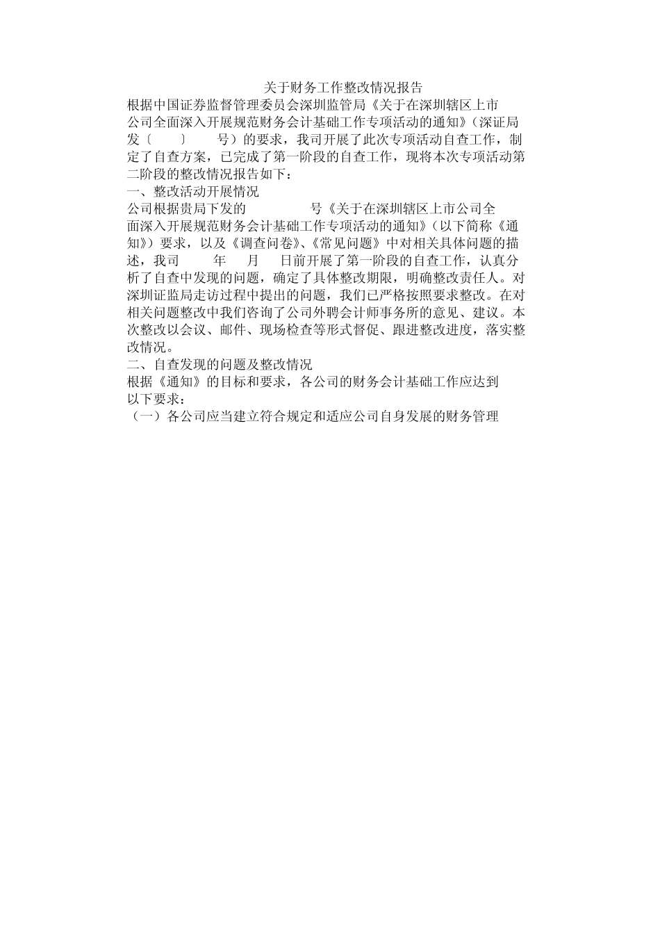 关于财务工作整改情况报告_第1页