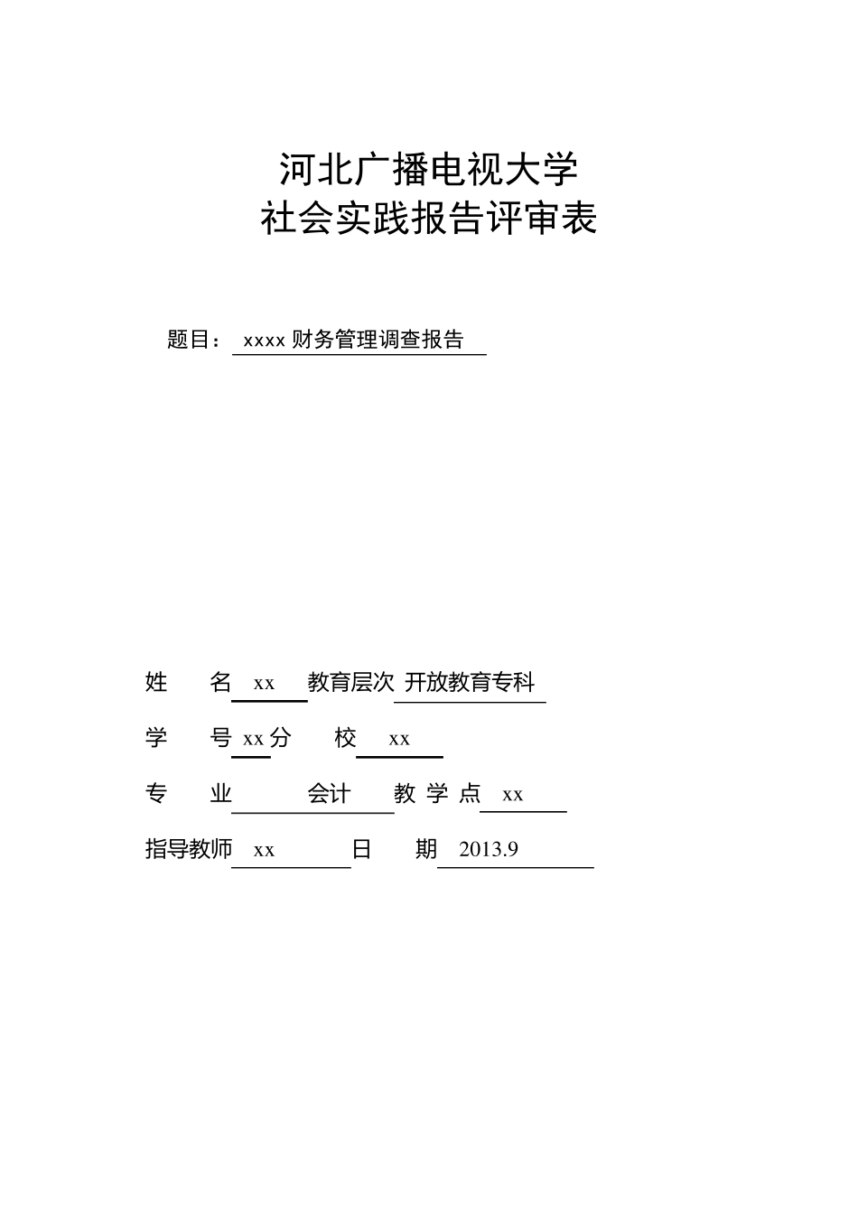关于财务管理调查报告_第1页