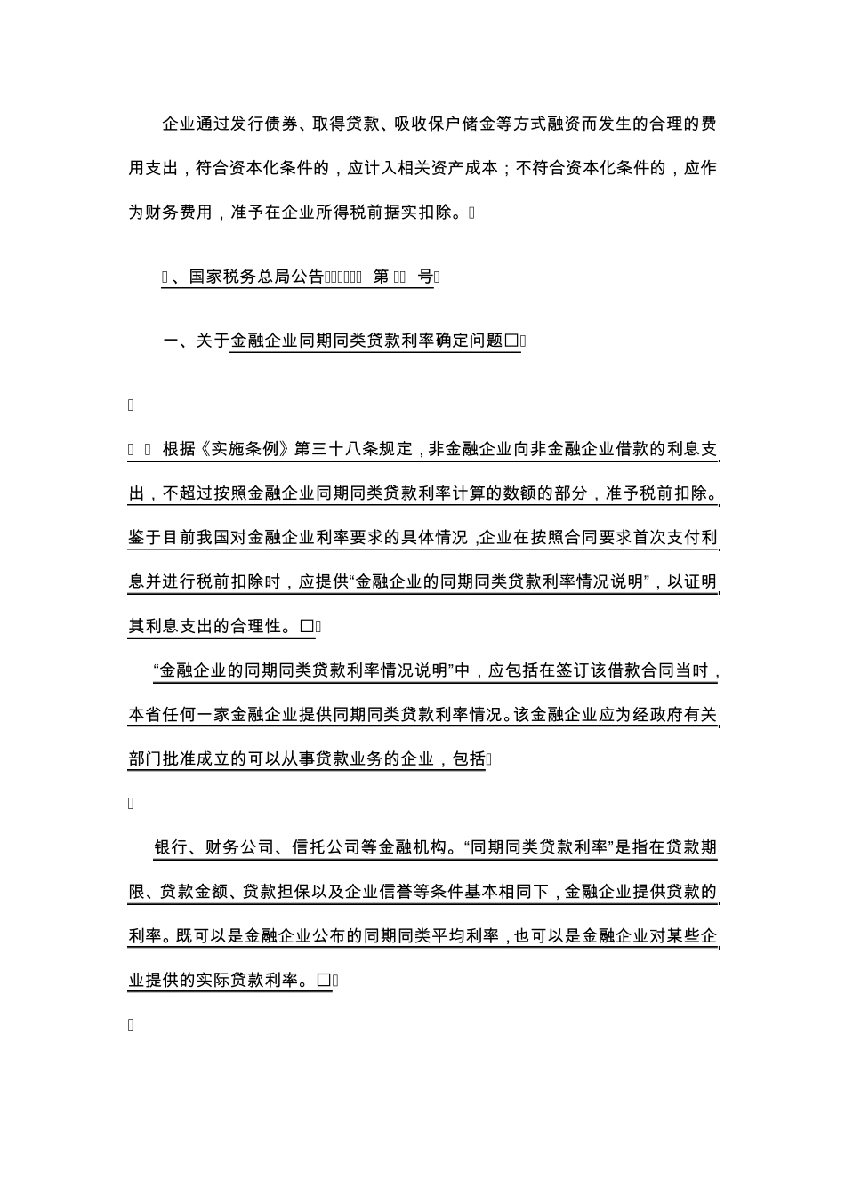 关于财务费用(利息支出)各种扣除情况总结_第3页