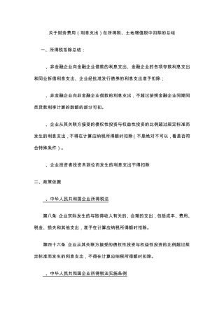 关于财务费用(利息支出)各种扣除情况总结